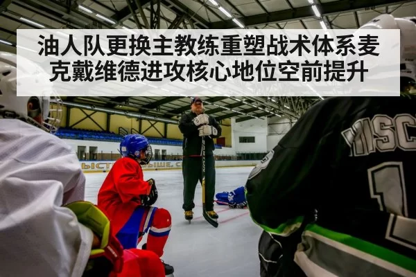 油人队更换主教练重塑战术体系麦克戴维德进攻核心地位空前提升