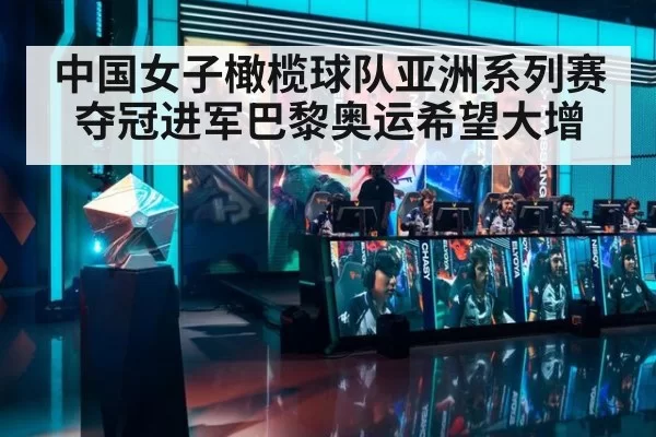 中国女子橄榄球队亚洲系列赛夺冠进军巴黎奥运希望大增